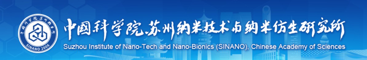 苏州纳米研究所